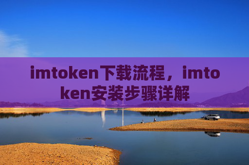 imtoken下载流程，imtoken安装步骤详解