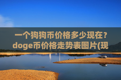 一个狗狗币价格多少现在？doge币价格走势表图片(现价3.0969元)
