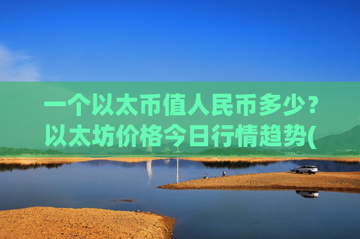 一个以太币值人民币多少？以太坊价格今日行情趋势(现价27891.59元)