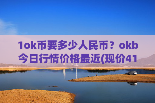 1ok币要多少人民币？okb今日行情价格最近(现价415.116元)