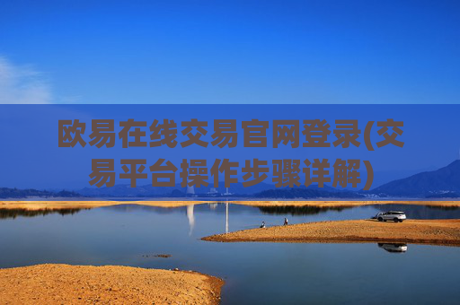 欧易在线交易官网登录(交易平台操作步骤详解)