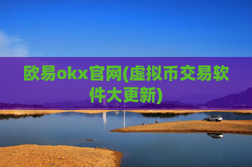 欧易okx官网(虚拟币交易软件大更新)