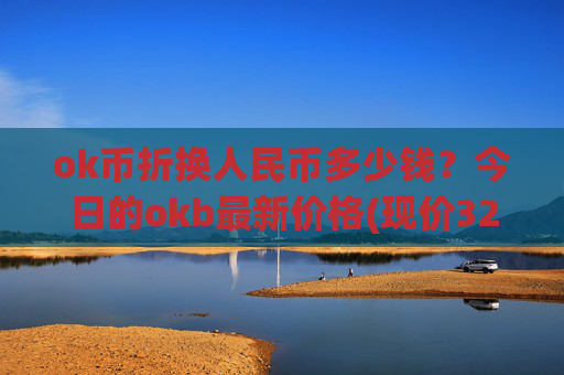 ok币折换人民币多少钱？今日的okb最新价格(现价328.708元)