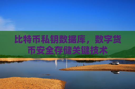 比特币私钥数据库，数字货币安全存储关键技术