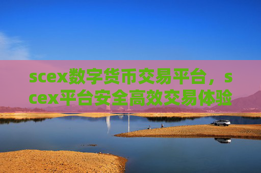 scex数字货币交易平台，scex平台安全高效交易体验