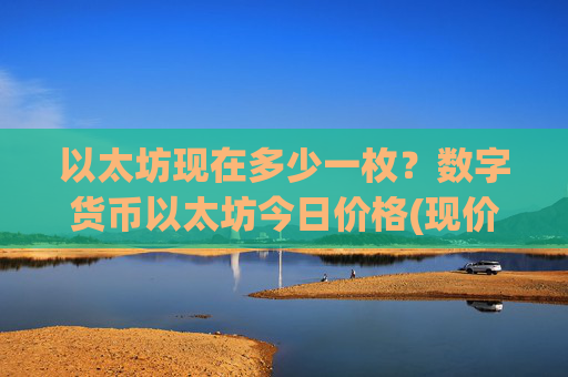 以太坊现在多少一枚？数字货币以太坊今日价格(现价27950.09元)