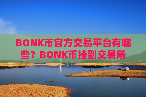 BONK币官方交易平台有哪些？BONK币挂到交易所