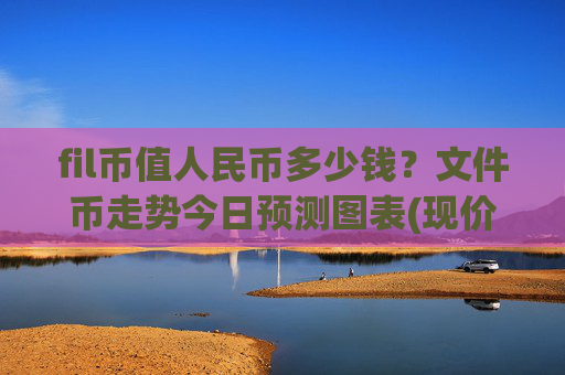 fil币值人民币多少钱？文件币走势今日预测图表(现价57.1443元)