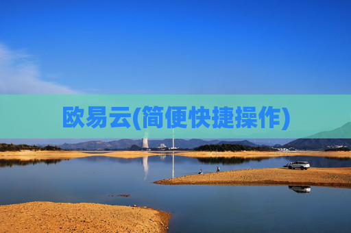 欧易云(简便快捷操作)