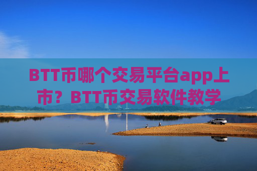 BTT币哪个交易平台app上市？BTT币交易软件教学