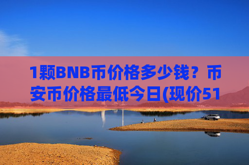 1颗BNB币价格多少钱？币安币价格最低今日(现价5188.63元)
