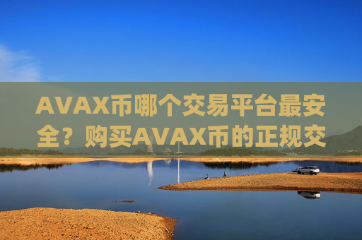 AVAX币哪个交易平台最安全?购买AVAX币的正规交易app