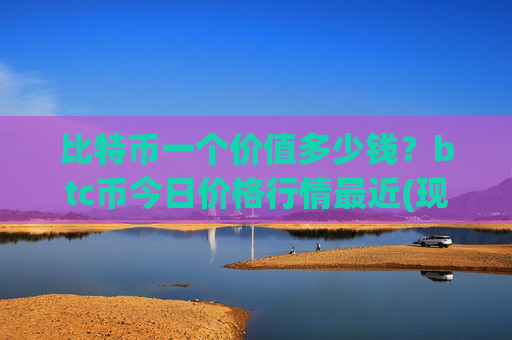 比特币一个价值多少钱?btc币今日价格行情最近(现价719677.47元)