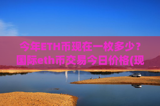 今年ETH币现在一枚多少？国际eth币交易今日价格(现价27738.01元)