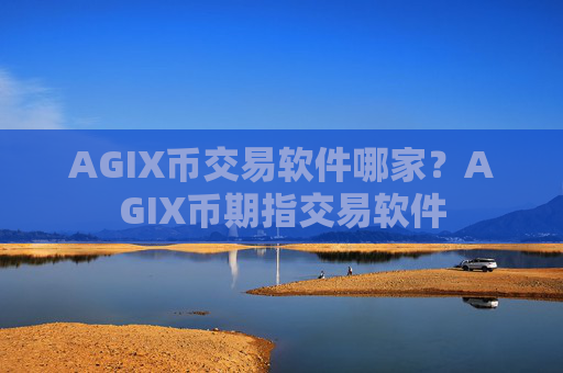 AGIX币交易软件哪家？AGIX币期指交易软件