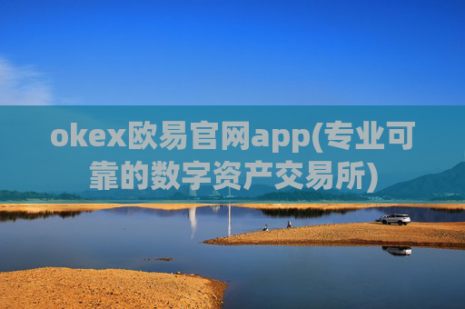 okex欧易官网app(专业可靠的数字资产交易所)