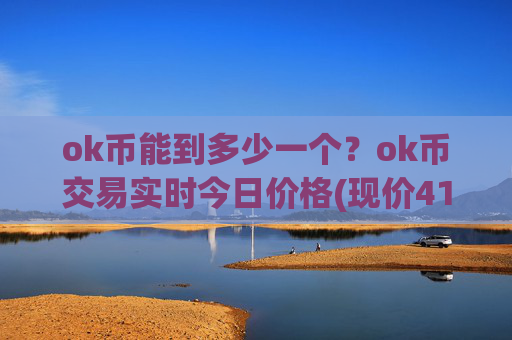 ok币能到多少一个？ok币交易实时今日价格(现价414.522元)