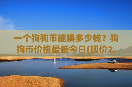 一个狗狗币能换多少钱？狗狗币价格最低今日(现价2.3182元)