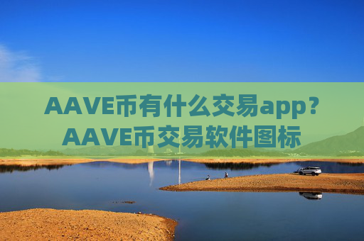 AAVE币有什么交易app？AAVE币交易软件图标