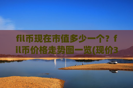 fil币现在市值多少一个？fil币价格走势图一览(现价35.6623元)