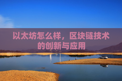 以太坊怎么样，区块链技术的创新与应用