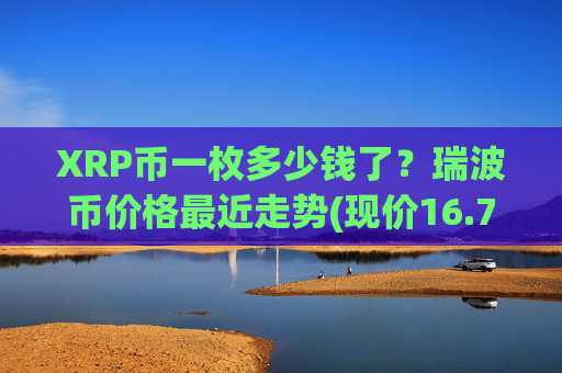 XRP币一枚多少钱了？瑞波币价格最近走势(现价16.7355元)