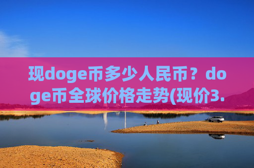现doge币多少人民币？doge币全球价格走势(现价3.1479元)