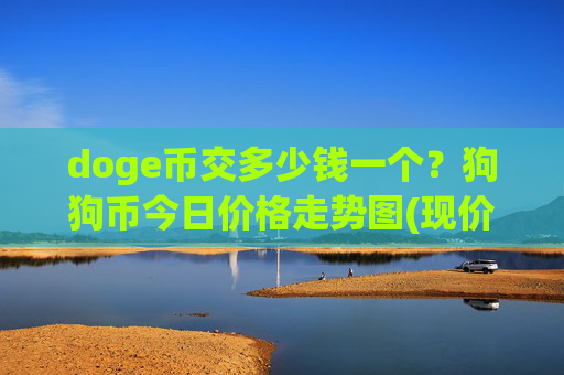 doge币交多少钱一个？狗狗币今日价格走势图(现价2.3301元)