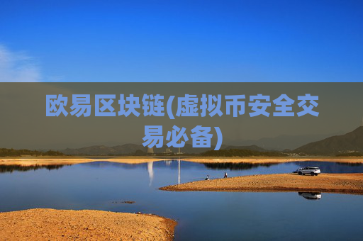 欧易区块链(虚拟币安全交易必备)