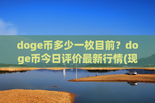 doge币多少一枚目前？doge币今日评价最新行情(现价3.0997元)