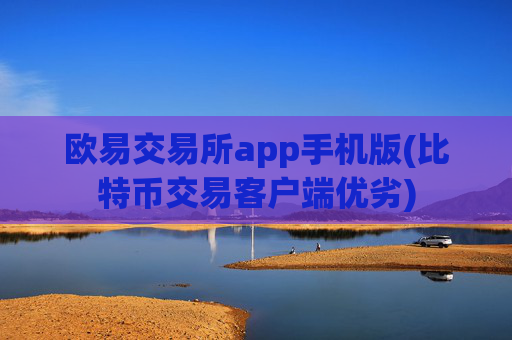 欧易交易所app手机版(比特币交易客户端优劣)