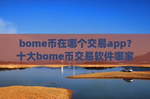 bome币在哪个交易app?十大bome币交易软件哪家比较好