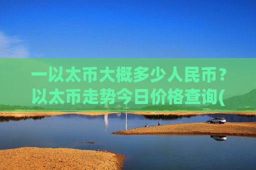 一以太币大概多少人民币？以太币走势今日价格查询(现价27766.8元)