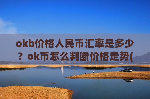 okb价格人民币汇率是多少？ok币怎么判断价格走势(现价414.689元)
