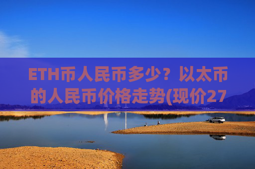 ETH币人民币多少？以太币的人民币价格走势(现价27658.04元)