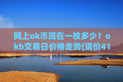 网上ok币现在一枚多少？okb交易日价格走势(现价415.818元)