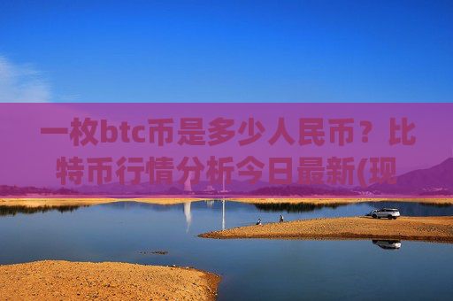 一枚btc币是多少人民币？比特币行情分析今日最新(现价718820.52元)