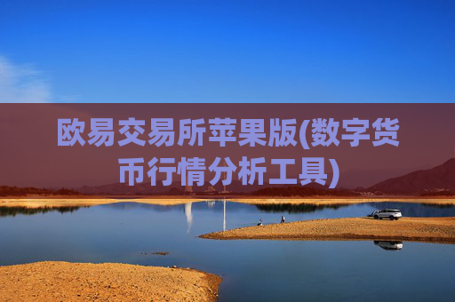 欧易交易所苹果版(数字货币行情分析工具)
