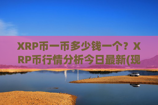 XRP币一币多少钱一个？XRP币行情分析今日最新(现价16.9002元)