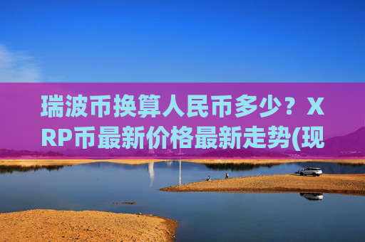 瑞波币换算人民币多少？XRP币最新价格最新走势(现价16.8763元)