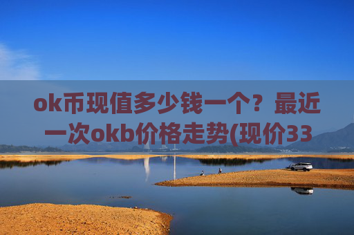 ok币现值多少钱一个？最近一次okb价格走势(现价330.227元)