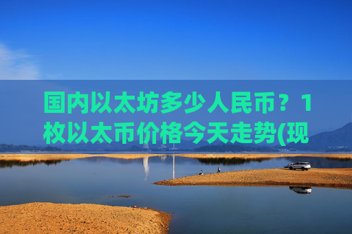 国内以太坊多少人民币？1枚以太币价格今天走势(现价27714.56元)