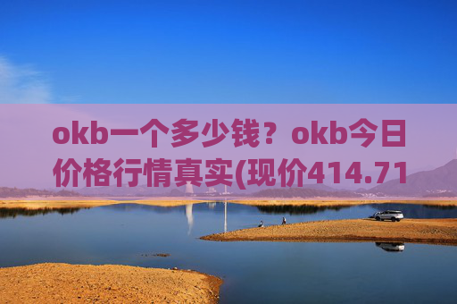 okb一个多少钱?okb今日价格行情真实(现价414.718元)