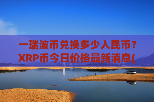 一瑞波币兑换多少人民币？XRP币今日价格最新消息(现价16.365元)