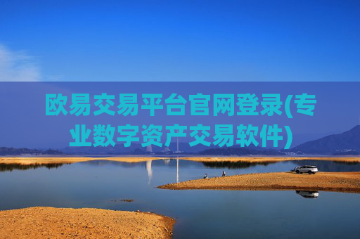 欧易交易平台官网登录(专业数字资产交易软件)