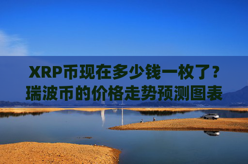 XRP币现在多少钱一枚了?瑞波币的价格走势预测图表(现价16.8313元)