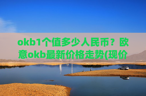 okb1个值多少人民币？欧意okb最新价格走势(现价415.038元)