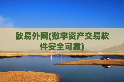 欧易外网(数字资产交易软件安全可靠)