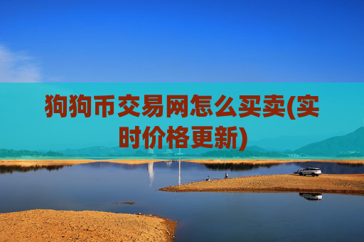 狗狗币交易网怎么买卖(实时价格更新)