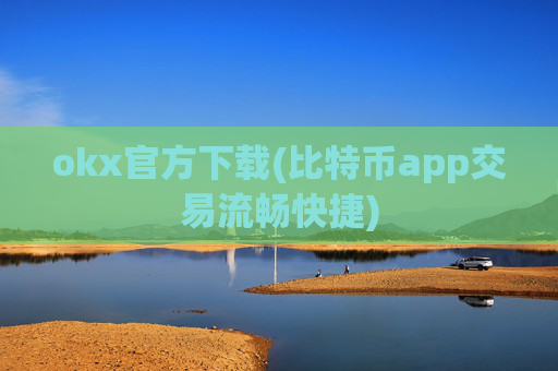 okx官方下载(比特币app交易流畅快捷)